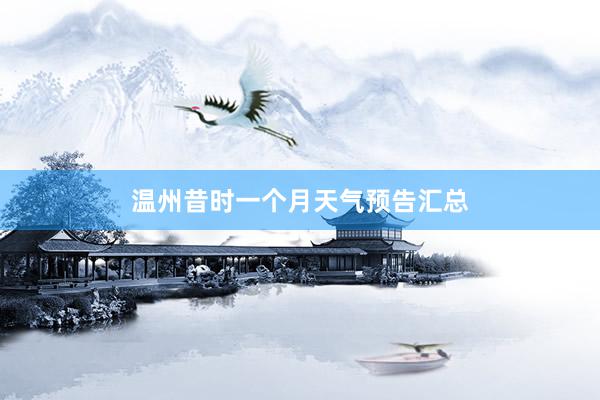温州昔时一个月天气预告汇总